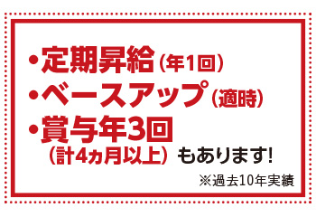 賞与が年3回！