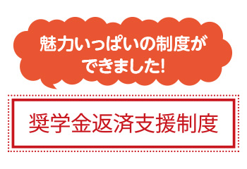 技術職として入社した社員の奨学金返済をサポート！