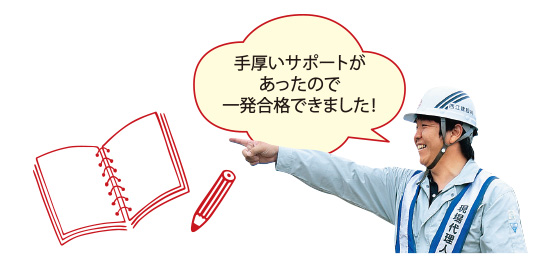 資格取得もサポート！先輩社員が丁寧に教えてくれるので、安心！