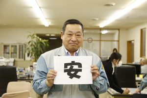 「安」　安全を目標に頑張っている会社です<br>工事部工事課　工事担当課長　Mさん