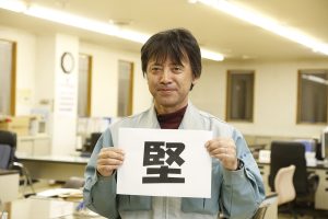 「堅」　堅実な会社だから<br>ISO管理室　課長代理　Tさん