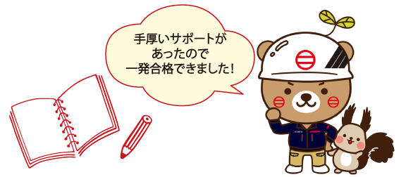 資格取得もサポート!先輩社員が丁寧に教えてくれるので、安心!