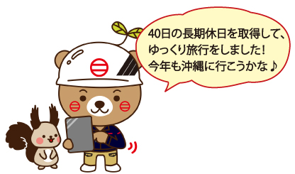 10連休以上の取得も可能!